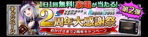 画像ギャラリー No.002のサムネイル画像 / 「聖剣伝ラグナ・クロス」×「ヤマダゲーム」,2周年大感謝祭第2弾が開催
