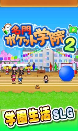 画像ギャラリー No.001のサムネイル画像 / 【3月26日のAndroid向けアプリセール情報】カイロソフトの学校経営シミュレーション「名門ポケット学院2」が99円で配信中