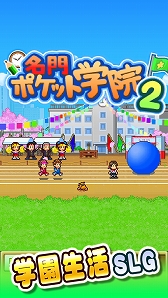 画像ギャラリー No.005のサムネイル画像 / カイロソフトがiOSアプリのセールを開催中。「名門ポケット学院2」など4タイトル