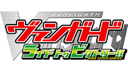 画像ギャラリー No.001のサムネイル画像 / ゲームオリジナルストーリーが楽しめる。「カードファイト!! ヴァンガード ライド トゥ ビクトリー」,ニンテンドー3DS用として2013年春に発売