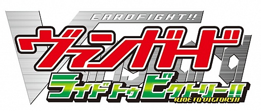 画像ギャラリー No.001のサムネイル画像 / 「カードファイト!! ヴァンガード ライド トゥ ビクトリー!!」，公式Twitterがスタート