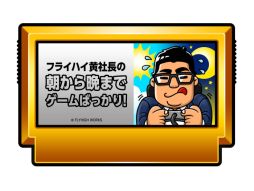 画像ギャラリー No.001のサムネイル画像 / フライハイワークス，黄社長が影響を受けたゲームを遊ぶWeb生放送番組第2回を4月28日に配信