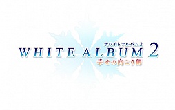 画像ギャラリー No.001のサムネイル画像 / PS3「WHITE ALBUM2 幸せの向こう側」の発売日が12月20日に決定。新OPの一部が確認できるプロモーションムービーもチェック