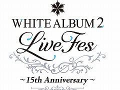 「WHITE ALBUM2」の15周年記念イベントが2026年2月22日に横浜・新都市ホールで開催決定。水島大宙さんや米澤 円さんらキャスト陣が出演