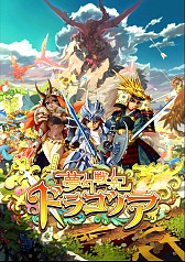 画像ギャラリー No.002のサムネイル画像 / 「夢幻戦紀ドラゴノア」先行体験会レポート。ドラゴノアは1週間限りのチームが鍵となるスポーツライクな陣取りRPGだ