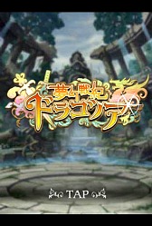 画像ギャラリー No.003のサムネイル画像 / 「夢幻戦紀ドラゴノア」先行体験会レポート。ドラゴノアは1週間限りのチームが鍵となるスポーツライクな陣取りRPGだ