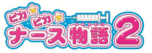 画像ギャラリー No.002のサムネイル画像 / ニンテンドー3DS用ソフト「ピカピカナース物語2」の発売日が11月22日に決定。白衣の天使を目指して看護師の仕事を楽しく疑似体験しよう