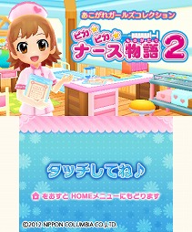 画像ギャラリー No.001のサムネイル画像 / ニンテンドー3DS用ソフト「ピカピカナース物語2」のゲーム内容が公開に。「わんニャンどうぶつ病院2」との連動もあり