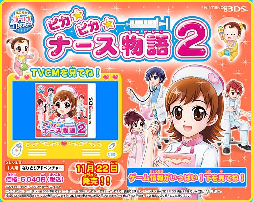 画像ギャラリー No.001のサムネイル画像 / 「ピカピカナース物語2」公式サイトが公開に。TVCM動画もチェックしよう