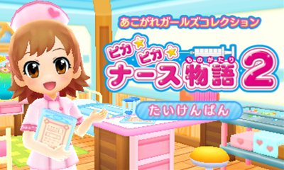 画像ギャラリー No.001のサムネイル画像 / 「ピカピカナース物語2」の体験版が本日配信開始。ナースになりきって病院内での2つのお仕事を体験しよう