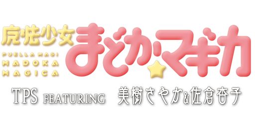 画像ギャラリー No.001のサムネイル画像 / Android版「魔法少女まどか☆マギカ TPS FEATURING 美樹 さやか&佐倉 杏子」が10月に配信決定。難度は前作より高めに