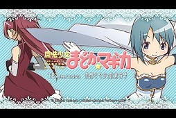 魔法少女まどか☆マギカ TPS FEATURING 美樹さやか＆佐倉杏子