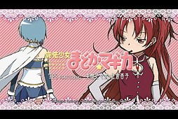 魔法少女まどか☆マギカ TPS FEATURING 美樹さやか＆佐倉杏子