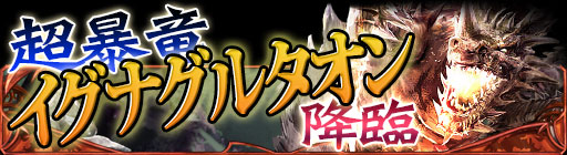 画像ギャラリー No.002のサムネイル画像 / GREE版「ドラゴン×ドライツェン」強力なレイドボスが登場するイベントを開催