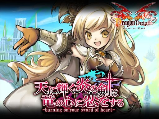 画像ギャラリー No.003のサムネイル画像 / 「ドラゴン×ドライツェン」,“魔剣レヴァンテイン”関連の期間限定イベント開催