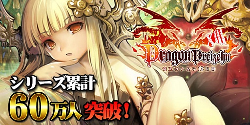 画像ギャラリー No.002のサムネイル画像 / 「ドラゴン×ドライツェン」，アイテムがもらえる60万人突破キャンペーン実施