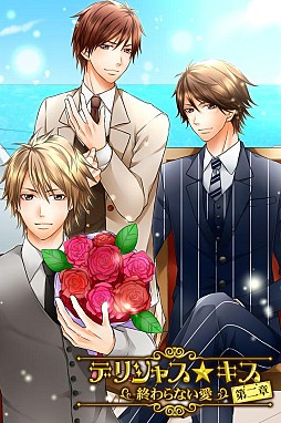 デリシャス★キス第二章〜終わらない愛〜