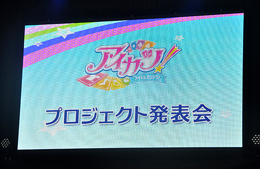 画像ギャラリー No.001のサムネイル画像 / 板野友美さんも登場。アニメ,デジタルカードゲーム,ニンテンドー3DS用ソフトと,多方面にわたって展開される「アイカツ!」プロジェクト発表会をレポート