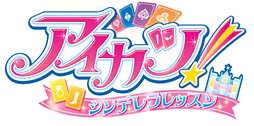 画像ギャラリー No.082のサムネイル画像 / 「アイカツ！ シンデレラレッスン」主なゲームの流れやミニゲーム形式のレッスンの内容，早期購入者封入特典情報などが公開に