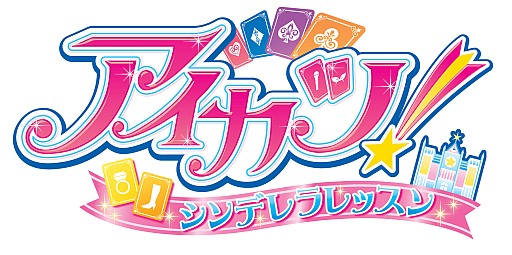 画像ギャラリー No.004のサムネイル画像 / 「アイカツ! シンデレラレッスン」,バレンタインデーに特別なイベントが発生
