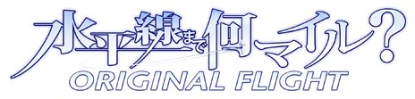 画像ギャラリー No.001のサムネイル画像 / 「水平線まで何マイル？ -ORIGINAL FLIGHT-」が12月20日に発売。PSP版独自のヒロインとなる香椎真澄が登場するほか，新規ストーリーなどを追加