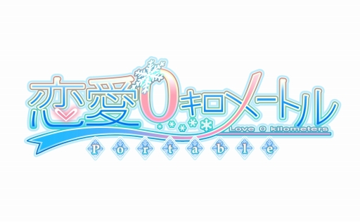 画像ギャラリー No.009のサムネイル画像 / 姉俺妹妹妹＋幼馴染，女の子しかいない家族の一員に。PSP用ソフト「恋愛0キロメートル Portable」が2012年冬に発売