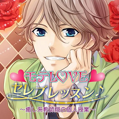 画像ギャラリー No.004のサムネイル画像 / iOS向け「モテLOVEセレブレッスン」の第3弾,三男「翔」編が配信に