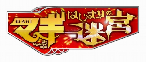 画像ギャラリー No.001のサムネイル画像 / 「マギ はじまりの迷宮」のロゴとキービジュアルが本日公開。「モルジアナ」「ゴルタス」「ジャミル」の3Dモデルも確かめよう