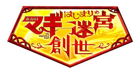画像ギャラリー No.001のサムネイル画像 / 「マギ はじまりの迷宮」のアップデートVer.2.0が10月2日実施。追加キャラ「ジャーファル」「マスルール」「練紅玉」「練白瑛」や新迷宮などを無料で配信