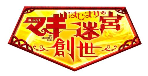 画像ギャラリー No.001のサムネイル画像 / 「マギ はじまりの迷宮」,本日配信の更新データでプレイキャラなどが追加に