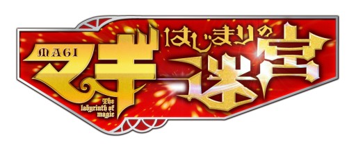 画像ギャラリー No.001のサムネイル画像 / ダウンロード版「マギ はじまりの迷宮」が2月12日までの期間限定で値下げ