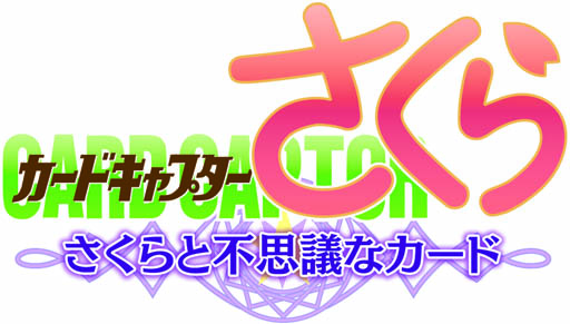画像ギャラリー No.007のサムネイル画像 / Mobage「カードキャプターさくら」，大道寺知世のキャラクターボイス配信開始