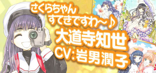 画像ギャラリー No.008のサムネイル画像 / Mobage「カードキャプターさくら」，大道寺知世のキャラクターボイス配信開始