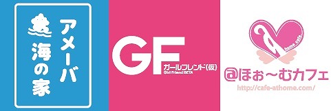 画像ギャラリー No.001のサムネイル画像 / 「ガールフレンド(仮)」と「@ほぉ〜むカフェ」が「Ameba海の家」でコラボ実施