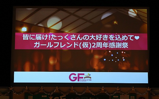 画像ギャラリー No.001のサムネイル画像 / 「ガールフレンド(仮)」の2周年記念イベント「皆に届け!たっくさんの大好きを込めて❤ガールフレンド(仮)2周年感謝祭」をレポート。新作スマホアプリが2015年上旬にリリース予定