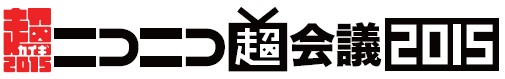 画像ギャラリー No.001のサムネイル画像 / サイバーエージェントのニコニコ超会議2015出展情報。コラボフードの販売など