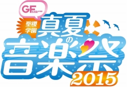 画像ギャラリー No.001のサムネイル画像 / 「ガールフレンド（♪）」最新映像も公開された，「ガールフレンド（仮）」のイベント「聖櫻学園 真夏の音楽祭2015」をレポート