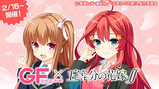 画像ギャラリー No.001のサムネイル画像 / 「ガールフレンド（仮）」でTVアニメ“五等分の花嫁∬”とのコラボ企画が2月16日より開催