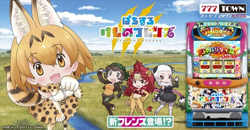 画像ギャラリー No.005のサムネイル画像 / 「777TOWN mobile」に“ぱちすろ けものフレンズ”が登場