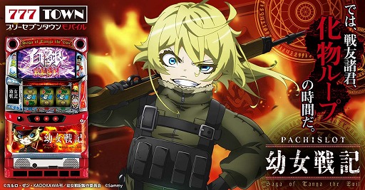 画像ギャラリー No.001のサムネイル画像 / 「777TOWN mobile」，“パチスロ幼女戦記”の配信を開始