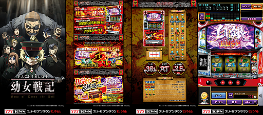 画像ギャラリー No.003のサムネイル画像 / 「777TOWN mobile」，“パチスロ幼女戦記”の配信を開始