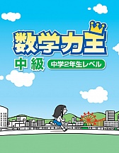 画像ギャラリー No.005のサムネイル画像 / 学習ソフト「数学力王」，初級/中級/上級の3タイトルを12月20日に発売
