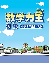 画像ギャラリー No.007のサムネイル画像 / 学習ソフト「数学力王」，初級/中級/上級の3タイトルを12月20日に発売