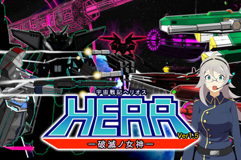 HERA 破滅の女神