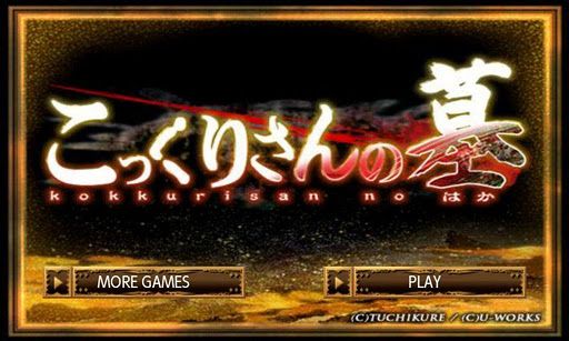 画像ギャラリー No.004のサムネイル画像 / 【4月9日のAndroid向けアプリセール情報】U-WORKSの「土塊」ホラーアドベンチャーシリーズ「死の霊園」「書いてある」などが99円に
