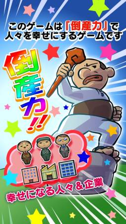 画像ギャラリー No.002のサムネイル画像 / スマフォ向け「とうさん」が配信中。人々の悩みを“倒産力”で解決しよう