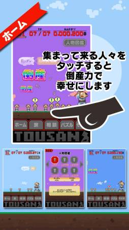 画像ギャラリー No.003のサムネイル画像 / スマフォ向け「とうさん」が配信中。人々の悩みを“倒産力”で解決しよう