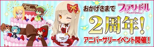 画像ギャラリー No.001のサムネイル画像 / 「フェアリードール」，さまざまな2周年記念イベントが本日から順次開催