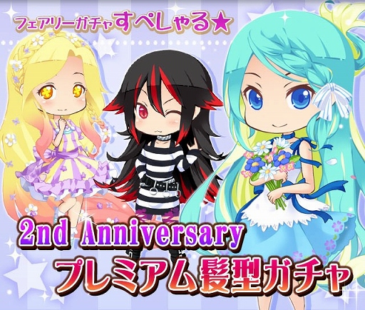 画像ギャラリー No.006のサムネイル画像 / 「フェアリードール」，さまざまな2周年記念イベントが本日から順次開催