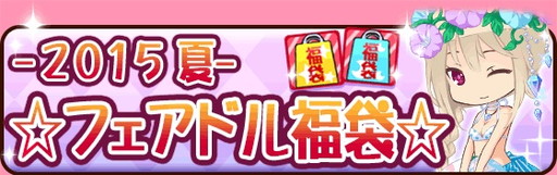 画像ギャラリー No.001のサムネイル画像 / 「フェアリードール」が3周年。記念の福袋販売＆ログインキャンペーンを実施